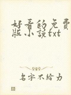 好看的免费完结版小说txt