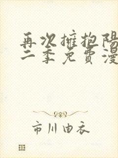 再次拥抱阳光第二季免费漫画