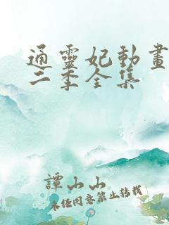 通灵妃动画片第二季全集