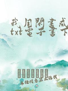 我用闲书成圣人txt电子书下载