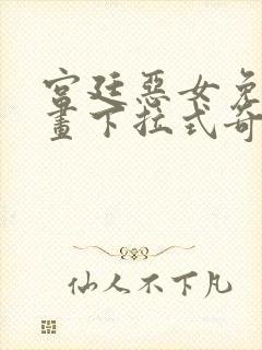 宫廷恶女免费漫画下拉式奇漫屋