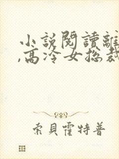 小说阅读离婚后,高冷女总裁后悔了