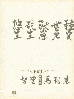 悠哉兽世种种田生生崽免费漫画388集