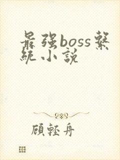 最强boss系统小说