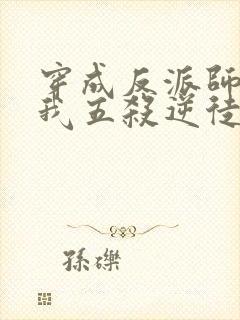 穿成反派师尊后我五杀逆徒免费阅读小说下载