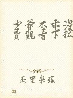 少爷不乖漫画免费观看下拉式漫画