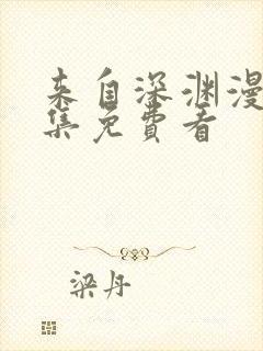 来自深渊漫画全集免费看