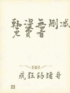 韩漫无删减在线免费看