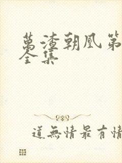 万渣朝凰第6季全集