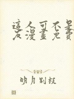 这人可不是我男友漫画免费阅读