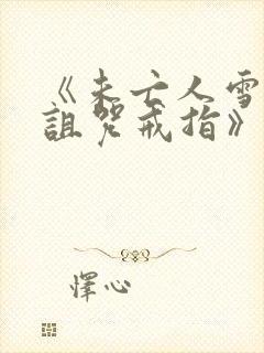 《未亡人雪女和诅咒戒指》漫画在线观看