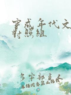 穿成年代文女配对照组