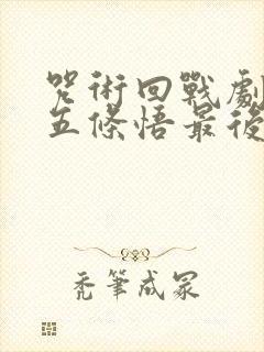 咒术回战剧场版五条悟最后对夏油杰说了什么