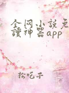 全网小说免费阅读神器app