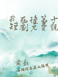 我死后第十一年短剧免费观看