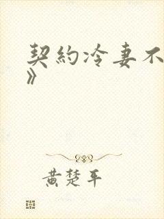 契约冷妻不好惹》