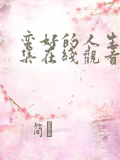 蛮好的人生29集在线观看完整版免费