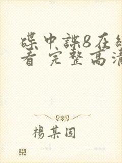 碟中谍8在线观看 完整高清免费版