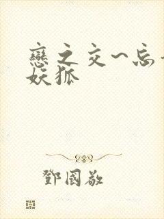 恋之交~忘却的妖狐