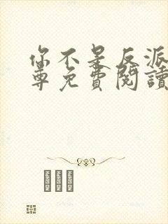 你不是反派吗女尊免费阅读