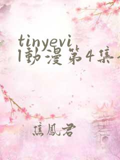 tinyevil动漫第4集全集在线观看