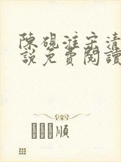 陈砚淮宋清玥小说免费阅读最新章节