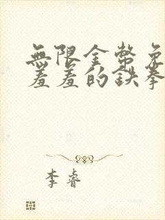 无限金币免费看羞羞的铁拳的漫画