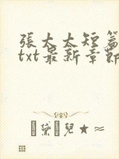 张太太短篇合集txt最新章节免费阅读