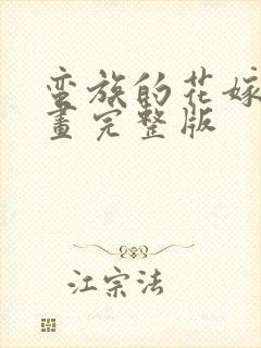 蛮族的花嫁 漫画完整版