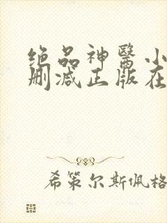 绝品神医小说无删减正版在线阅读