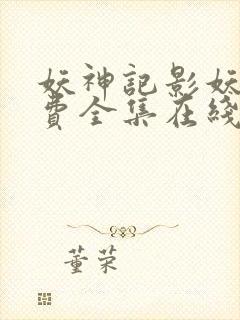 妖神记影妖篇免费全集在线观看