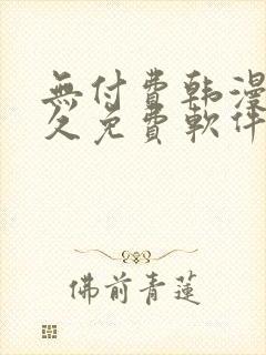 无付费韩漫画永久免费软件