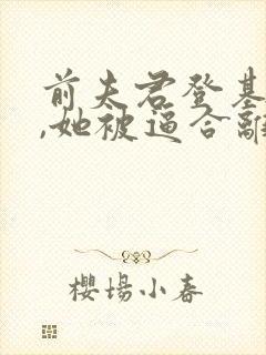 前夫君登基为帝,她被逼合离