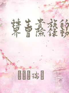 转生贵族的异世界冒险录动漫在线完整观看