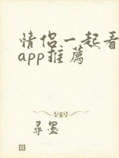 情侣一起看剧的app推荐