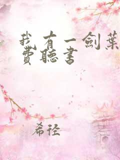 我有一剑叶观免费听书