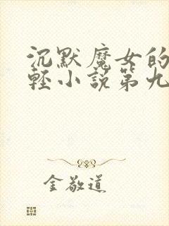 沉默魔女的秘密轻小说第九卷