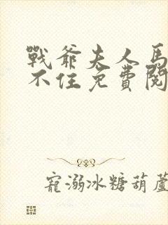 战爷夫人马甲藏不住免费阅读全文