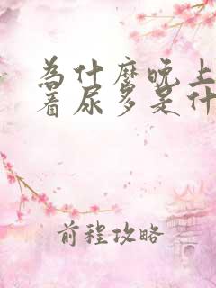 为什么晚上睡不着尿多是什么原因