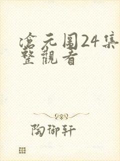 沧元图24集完整观看