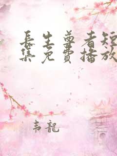 长生尊者短剧全集免费播放