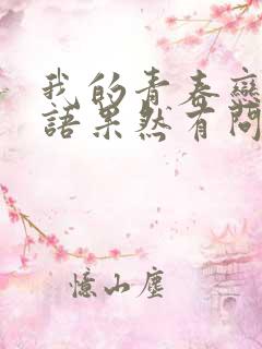 我的青春恋爱物语果然有问题第十卷中比企