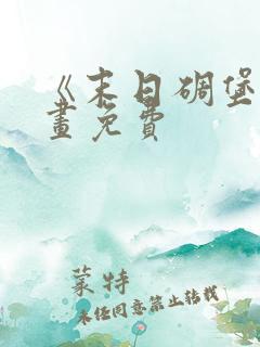 《末日碉堡》漫画免费