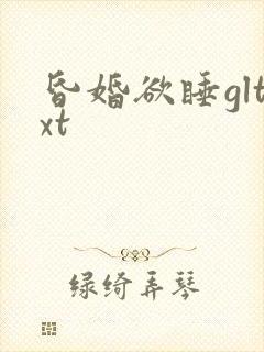 昏婚欲睡gltxt