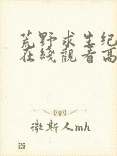 荒野求生纪录片在线观看高清