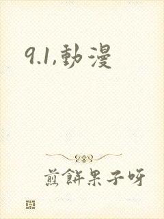 9.1,动漫