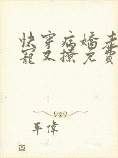 快穿病娇老公又宠又撩免费阅读小说