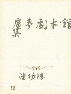 尘梦剧本馆26集