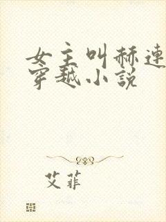 女主叫赫连玥的穿越小说