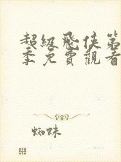 超级飞侠第十三季免费观看